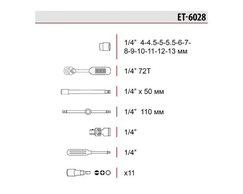 До складу даного набору входить 28 одиниць інструменту, укомплектовані в надійний кейс. Набір включає в себе 11 біт, 12 торцевих головок діаметром від 4 до 13 мм, 1 ключ з тріскачкою, карданчик, комірець з плаваючою голо