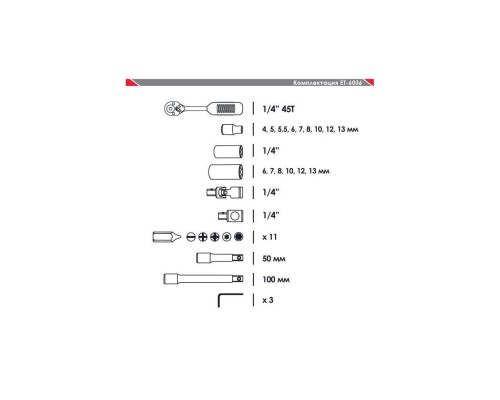 Набір включає в себе 36 одиниць і укомплектований в ергономічний кейс з пластика. До складу даного набору входить 10 торцевих головок діаметром від 4 до 13 мм, 2 головки для свічок запалювання, 1 ключ з тріскачкою, 3 шес
