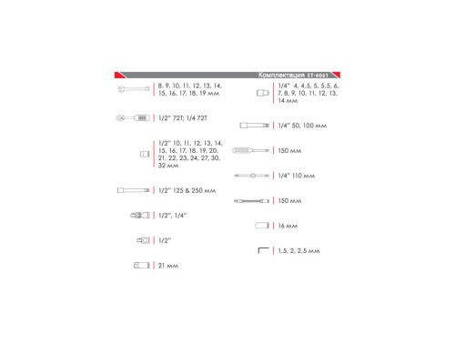 Набір інструментів незамінний при ремонті автомобіля або в роботі по дому. Складається з 61 одиниці з робочими квадратами 1/2 і 1/4. Забезпечує найкращі умови для програми робочого зусилля при роботі з зовнішніми робоч